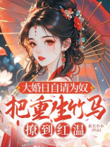 大婚日自请为奴，把重生竹马撩到红温