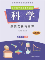 科学·探究实践与测评：五年级（上册）