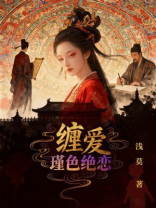 缠爱：瑾色绝恋