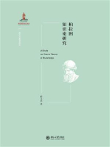 柏拉图知识论研究