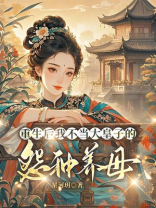 重生后我不当大皇子的怨种养母，他悔疯了