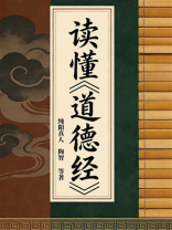 读懂《道德经》