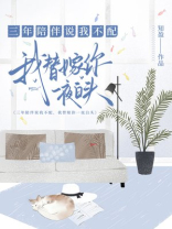 三年陪伴说我不配，我替嫁你一夜白头