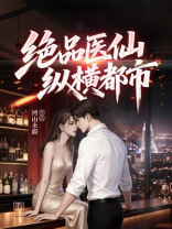 绝品医仙纵横都市