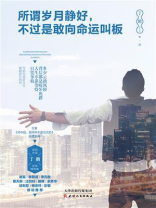 所谓岁月静好，不过是敢向命运叫板