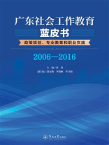 广东社会工作教育蓝皮书—政策规划、专业教育和职业实践（2006—2016）