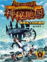 神秘地图（6）：翡翠岛上的机械师