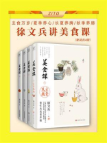 徐文兵讲美食课（套装共4册）
