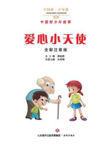 爱心小天使：中国好少年故事