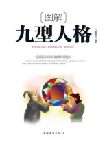 图解九型人格