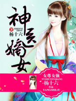 神医嫡女