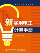 新实用电工计算手册