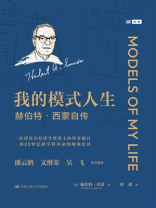 我的模式人生：赫伯特·西蒙自传