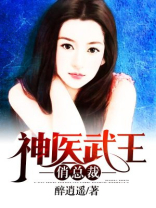 神医武王俏总裁