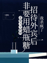 老婆为小奶狗非要用蜡甁糖招待外宾后，我杀疯了