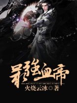 最强血帝