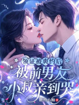 领证被爽约后，被前男友小叔亲到哭