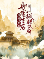被逼当奶娘，她重生后掀翻侯府