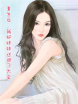 重生后，我把妹妹送进了大牢