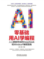 零基础用AI学编程：人人都能学会的DeepSeek和Windsurf编程指南