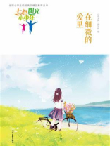 七色阳光小少年：在细微的爱里