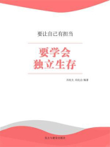 要学会独立生存