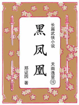 黑凤凰：续《天南逸叟》