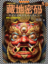 藏地密码5 藏地密码5