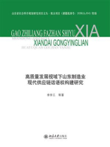 高质量发展视域下山东制造业现代供应链话语权构建研究