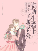 资助生看上了我老公