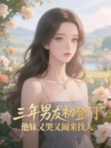 三年男友初登门，他妹又哭又闹来找人