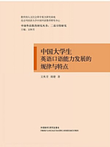 中国大学生英语口语能力发展的规律与特点