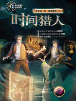 时间猎人（少年原野科幻探险系列）