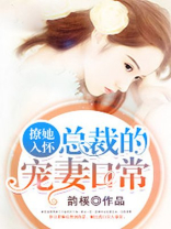 盛世豪宠：冰山总裁的娇媚妻