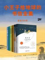 小王子给地球的书信全集（全6册）