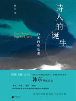 诗人的诞生：韩东的诗歌课