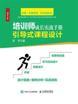 培训师成长实战手册：引导式课程设计