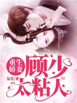 重生娇妻：顾少太粘人