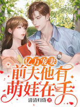 亿万宠妻，前夫他有萌娃在手