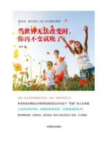 当世界无法改变时，你再不变就晚了