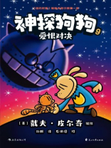 神探狗狗9：爱恨对决