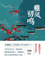 稚凤初鸣
