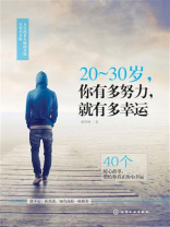 20~30岁，你有多努力，就有多幸运