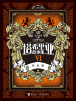 塔希里亚故事集Ⅵ