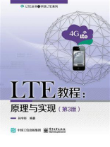 LTE教程：原理与实现（第3版）