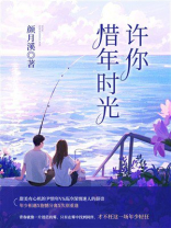 许你惜年时光（全集）