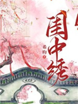 闺中绣