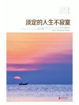 淡定的人生不寂寞