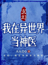 玄幻：我在异世界当神医