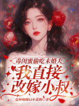 毒闺蜜偷吃未婚夫，我直接改嫁小叔